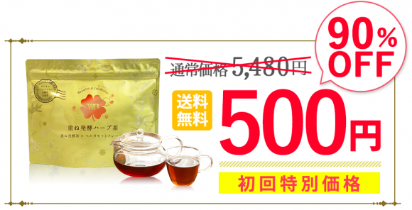 重ね発酵ハーブ茶のクチコミ